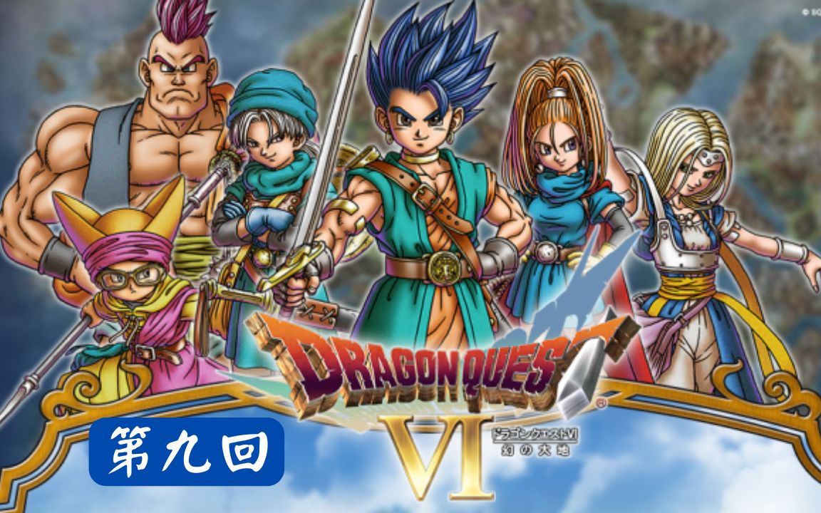 [图]逃跑王子的受洗典礼【SFC】《勇者斗恶龙6 Dragon Quest VI》第九回【538】