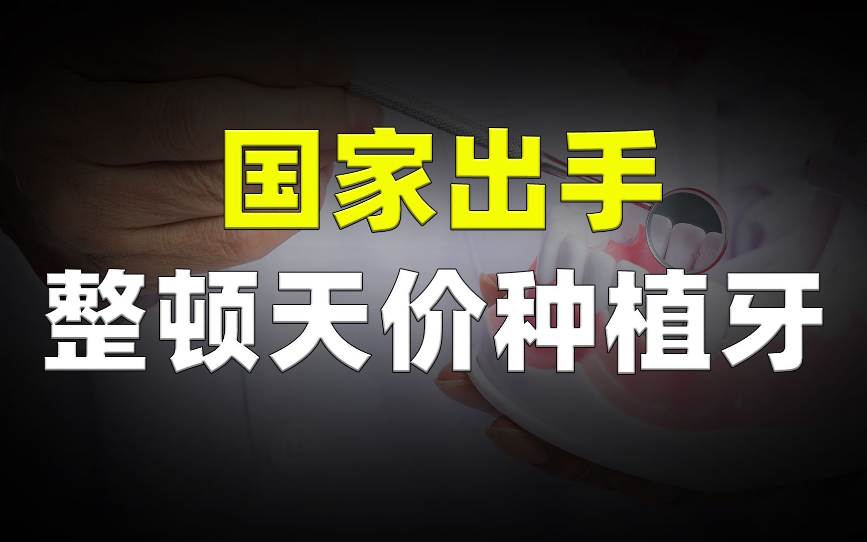 牙科医院慌了,国家出手“整顿天价种植牙”,暴利时代即将结束!哔哩哔哩bilibili