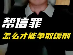 Télécharger la video: 帮信罪 怎么才能争取缓刑？