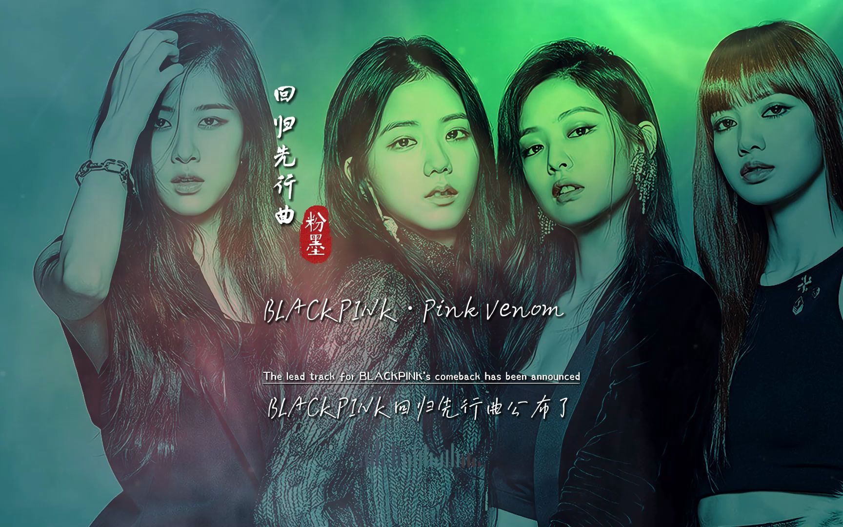 blackpink《pink venom》完整版回归先行曲公布了,粉墨速来集合!
