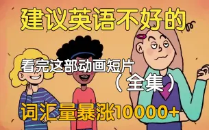 Descargar video: 【34集全】刚好适合B站大学生看的英语动画短片，学习完一个月词汇量突飞猛进，沉浸式英语学习提升，多个高质量英文动画快速提升词汇量、口语、听力，刷完词汇量暴涨