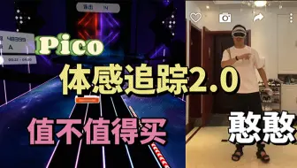 Download Video: Pico体感环二代深度评测，吹爆这个廉价腿追，兼容VRchat