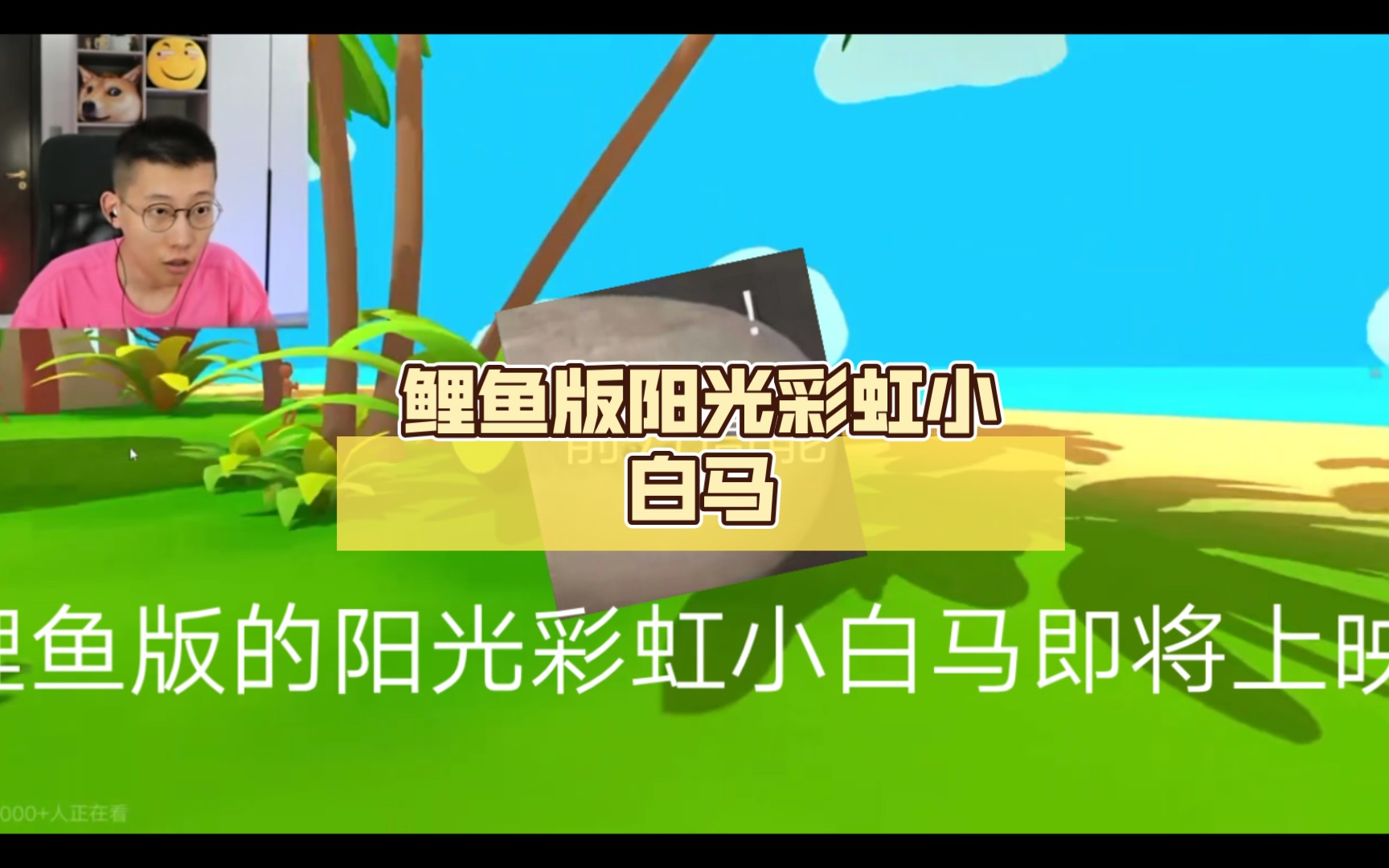 鲤鱼版阳光彩虹小白马