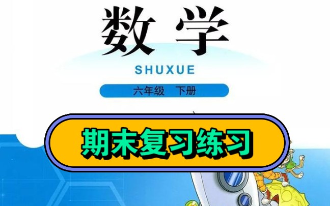 北师大版小学数学期末复习知识点总结练习六年级下册1哔哩哔哩bilibili