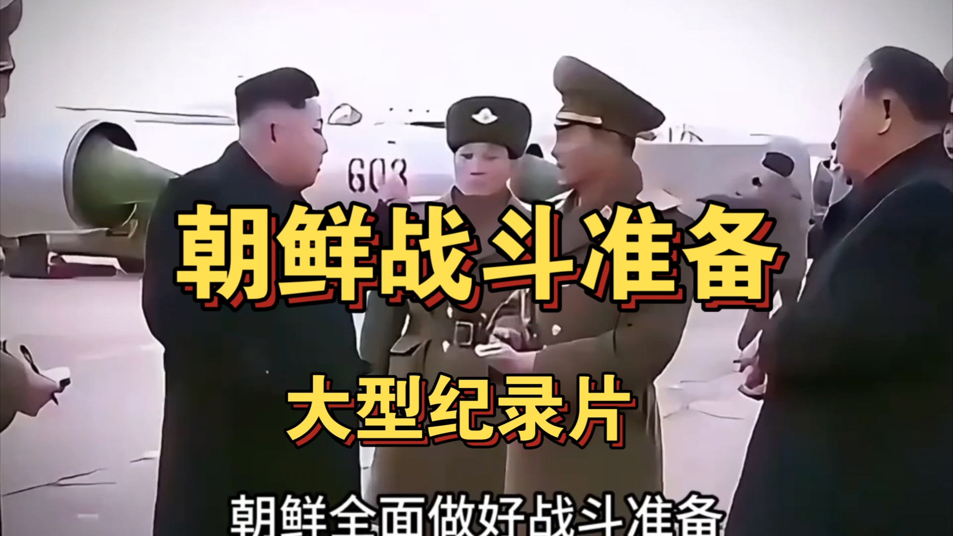 朝鲜全面做好战斗准备,即将与韩国开战