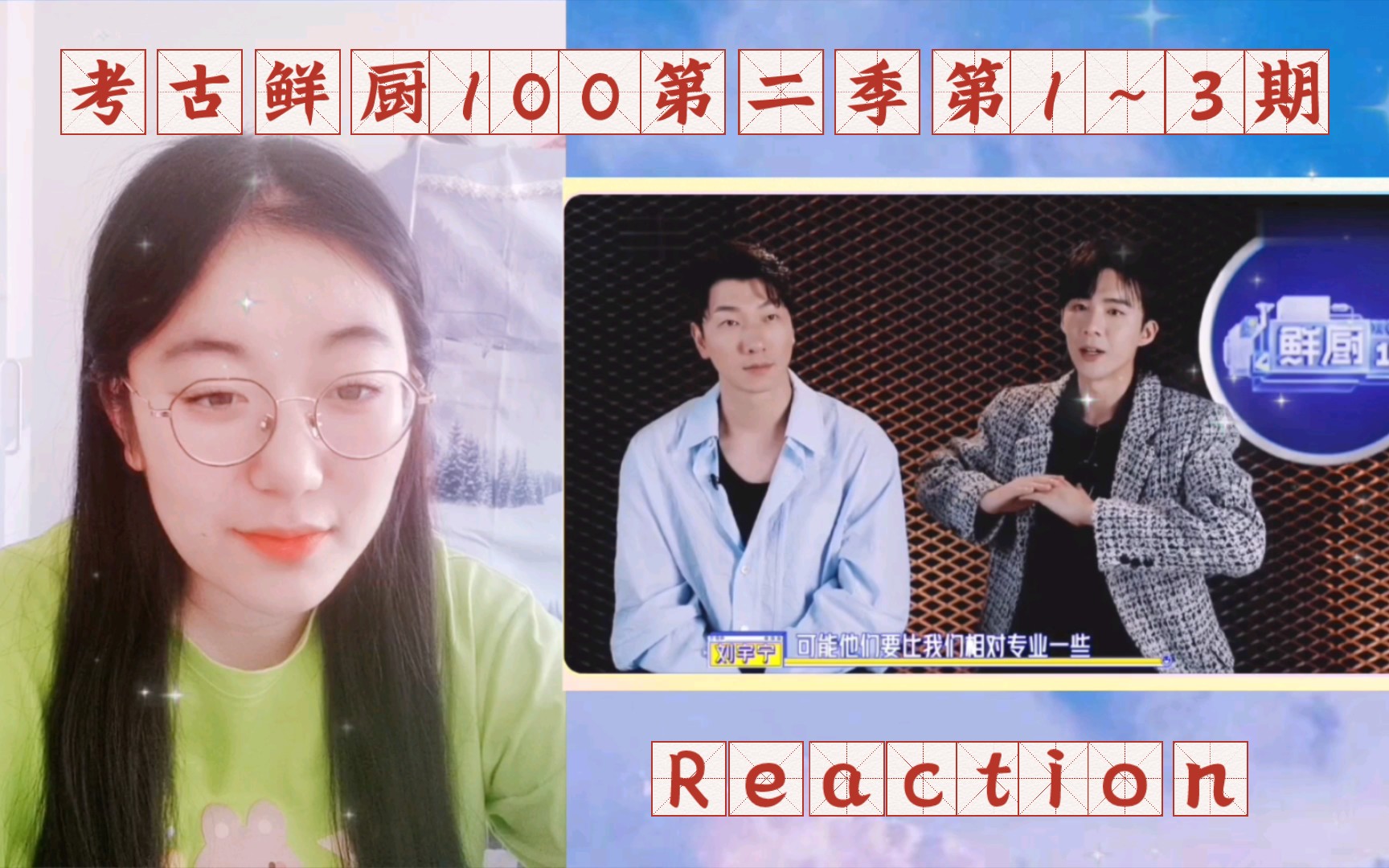 【刘宇宁】鲜厨100第二季1~3期 Reaction哔哩哔哩bilibili