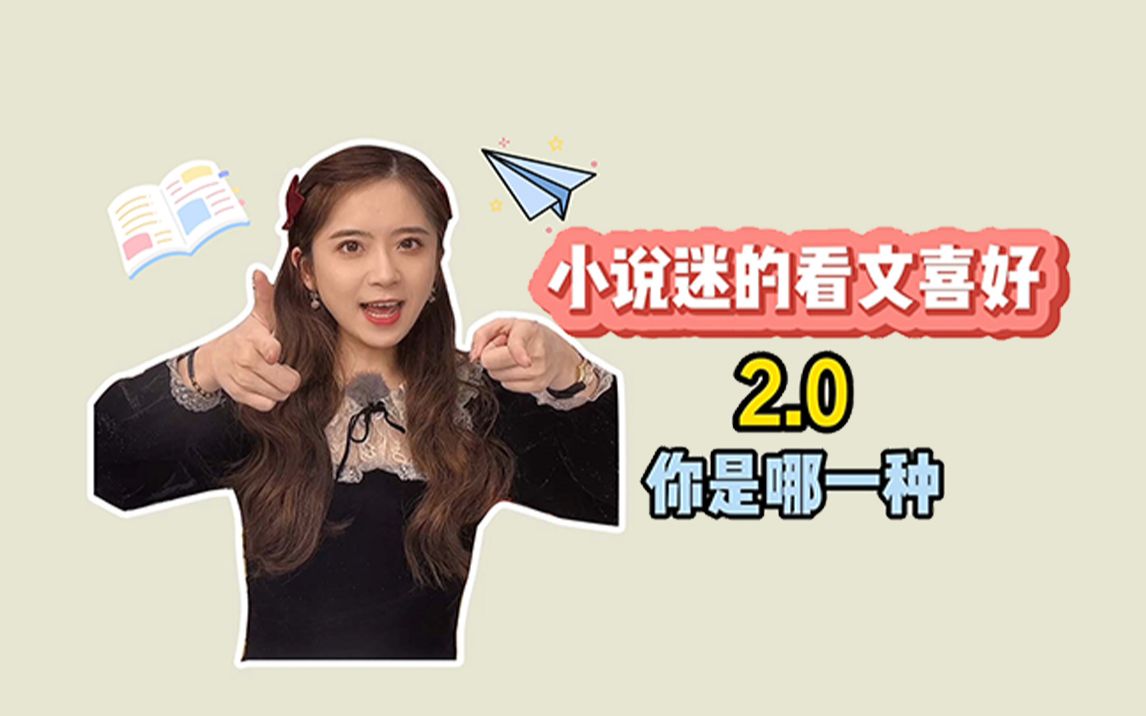 小说迷的看文喜好2.0,你是哪一种~哔哩哔哩bilibili