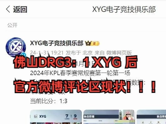 1.31XYG 输给佛山DRG后 官方微博评论区现状!!!