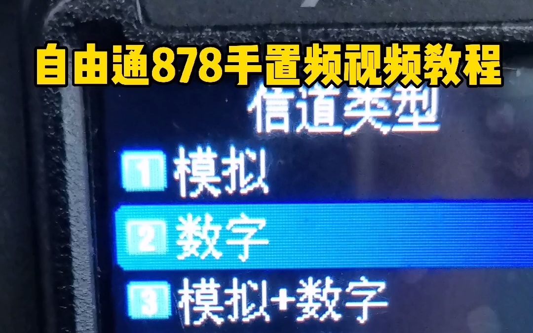 【业余无线电】自由通878手置频上数字中继视频教程哔哩哔哩bilibili