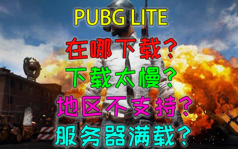 【PUBG LITE】各种疑难杂症解决!地区限制、服务器满载、加速器、下载!哔哩哔哩bilibili