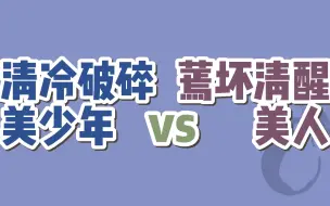 Download Video: 【BG现言】4本！清冷破碎美少年vs蔫坏清醒美人