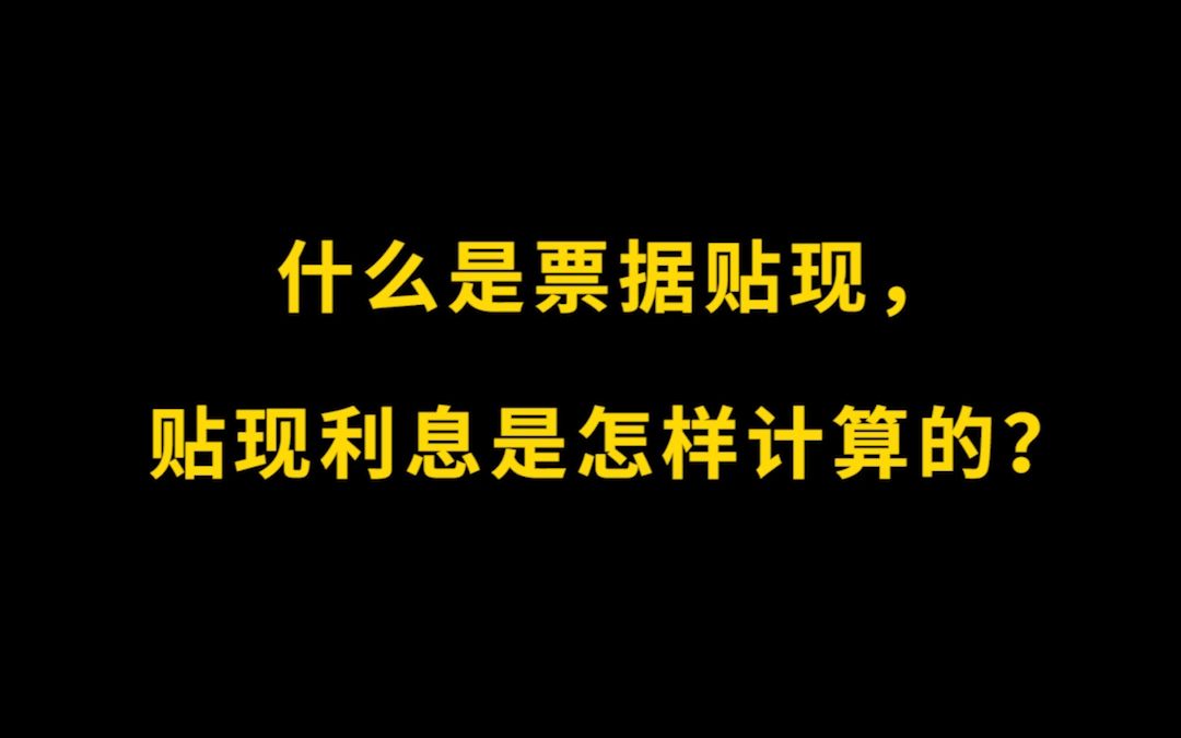 什么是票据贴现,贴现利息是怎样计算的?哔哩哔哩bilibili