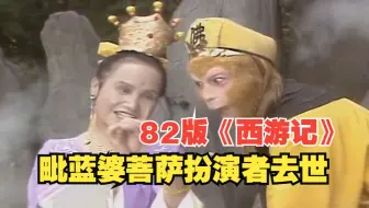 一路走好！《西游记》毗蓝婆菩萨扮演者，四川人民艺术剧院演员杨琪敏去世