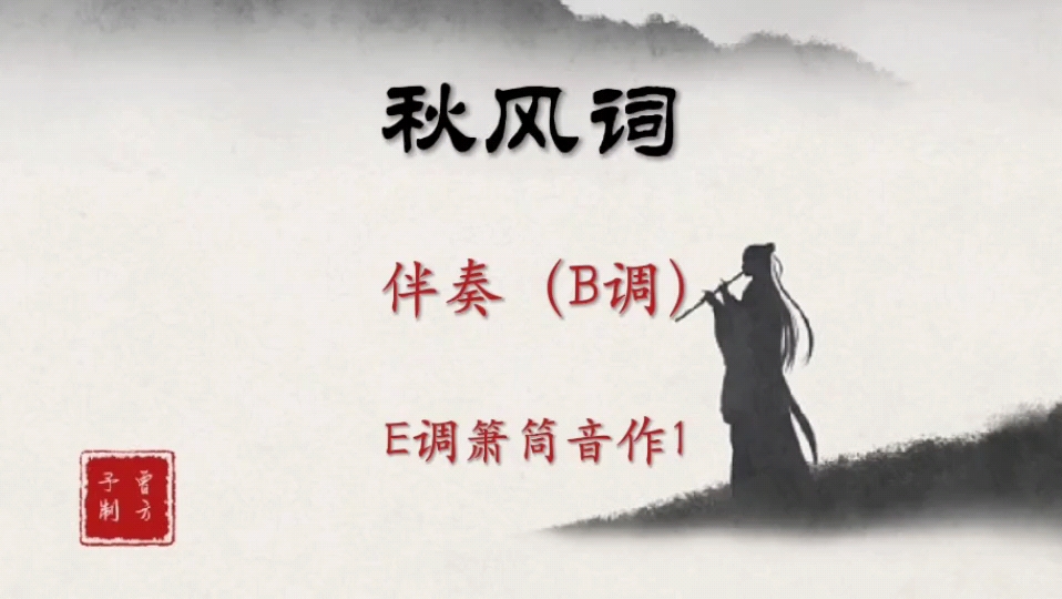 《秋风词》洞箫动态谱