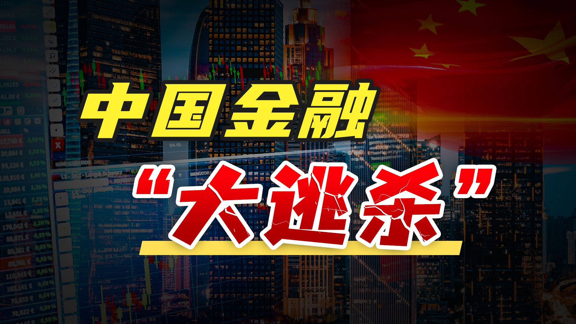 金融业大整顿开始了!国家祭出四记重拳,对普通人有什么影响?哔哩哔哩bilibili