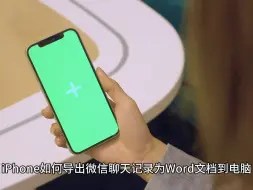 下载视频: iPhone如何导出微信聊天记录为Word文档到电脑