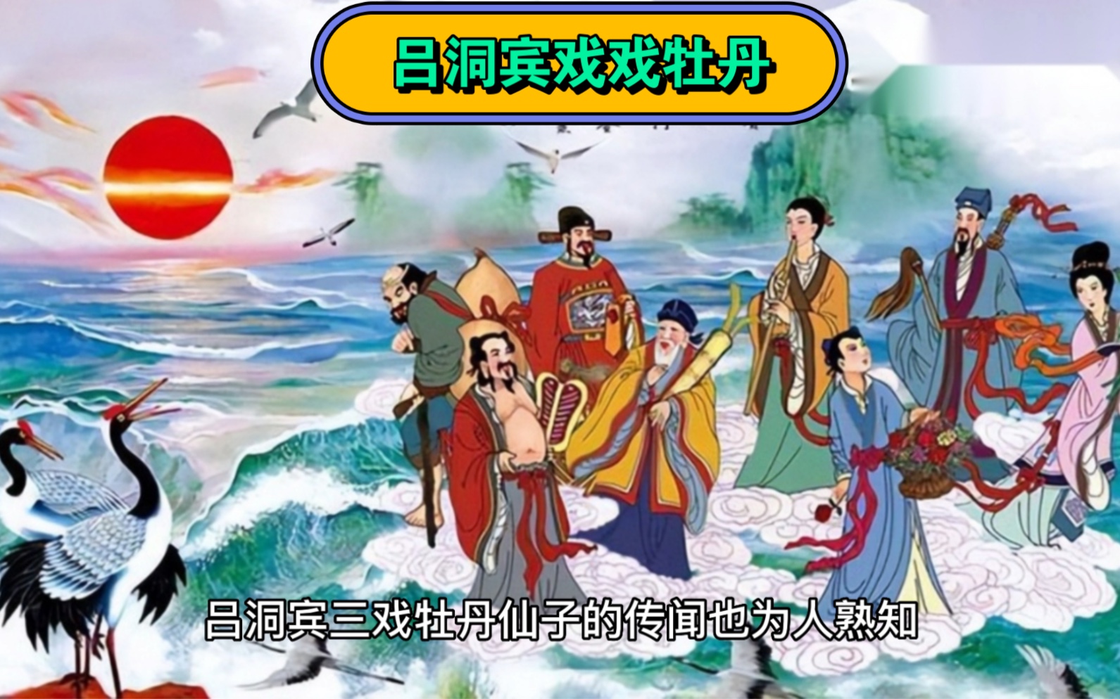 中国民间故事《吕洞宾戏牡丹》