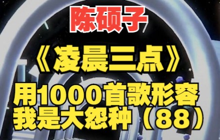 《凌晨三点》——【陈硕子】我在凌晨三点醒来的夜里 想起失去的你哔哩哔哩bilibili