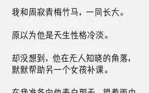 下载视频: 【完结文】我和周寂青梅竹马，一同长大。原以为他是天生性格冷淡。却没想到，他在无人...