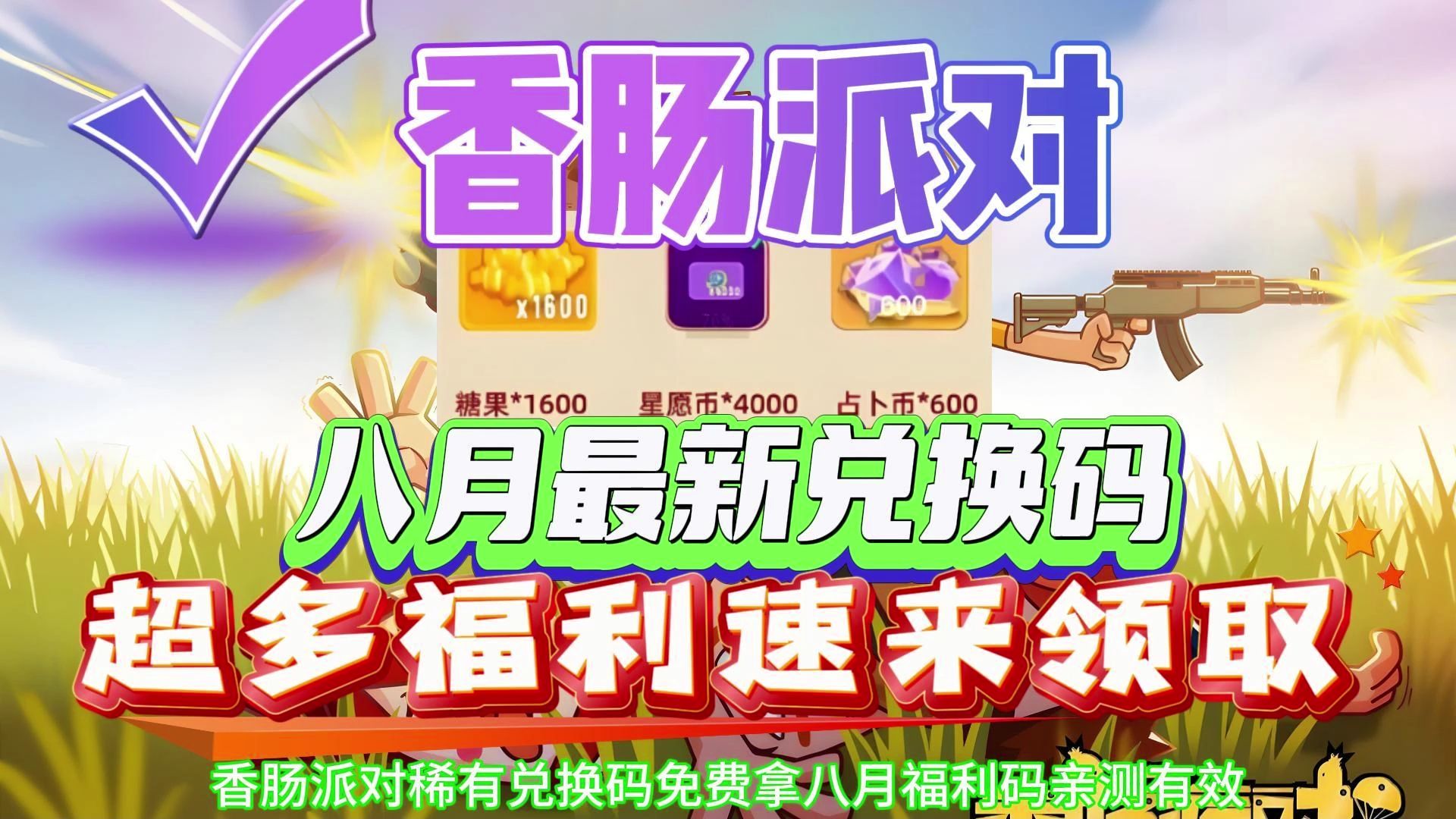 香肠派对稀有兑换码免费拿八月福利码亲测有效