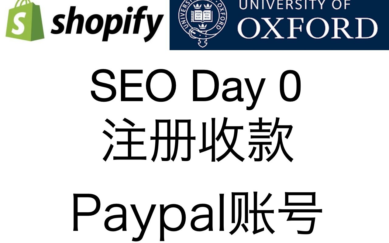 牛津小马哥Day0注册Paypal收款账号外汇结款收款信用卡CreditCard自建站Shopify以及SEO技巧分享哔哩哔哩bilibili