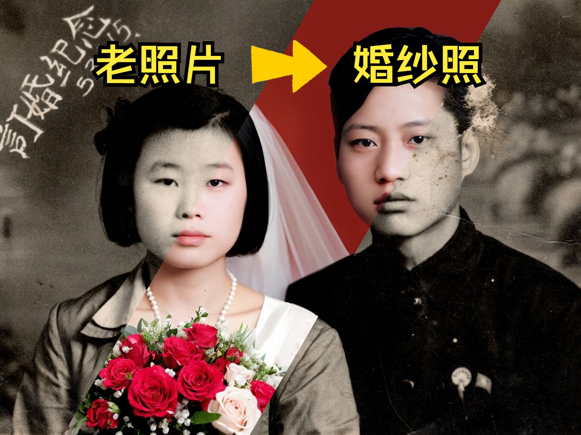 70年前老照片修成婚纱照哔哩哔哩bilibili