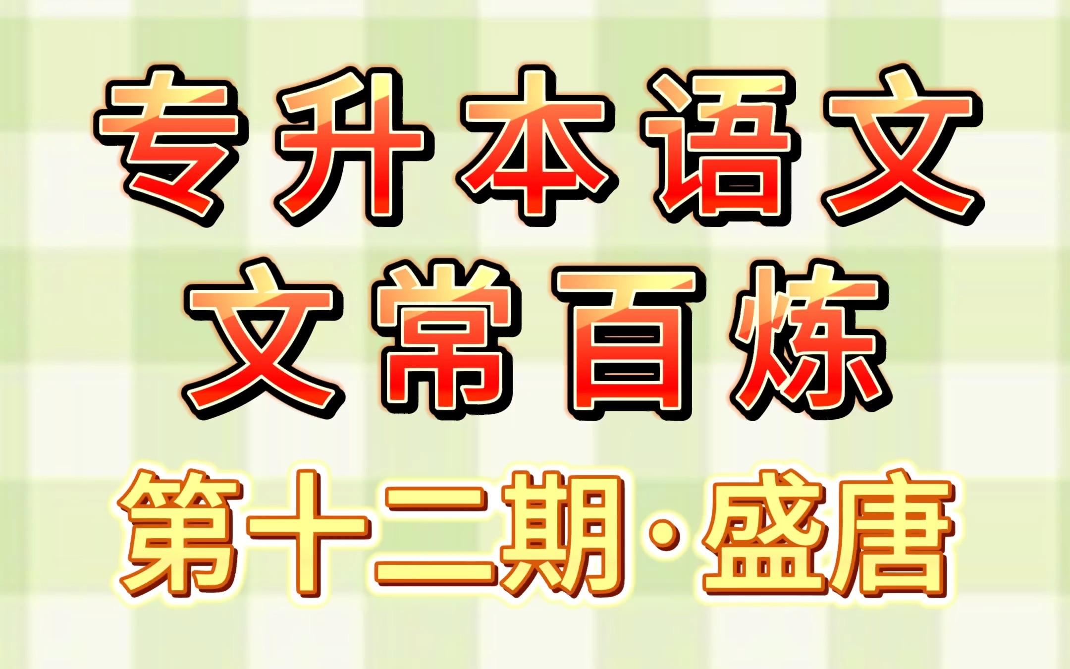 绣口一吐,就半个盛唐|专升本语文文常百炼ⷧ쬥二期哔哩哔哩bilibili