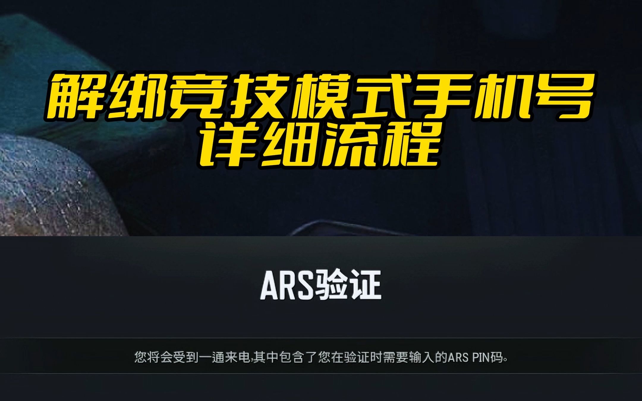 以后的ARS验证将成为常态,一定要知道怎样解除绑定之前的号码!