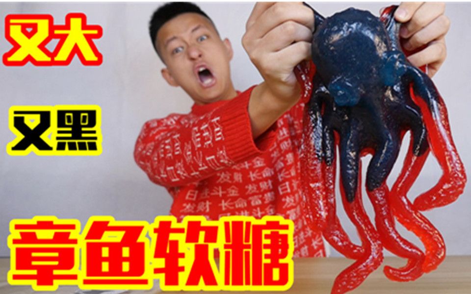 试吃又大又吓人的章鱼软糖几口下去这口感真的很吓人