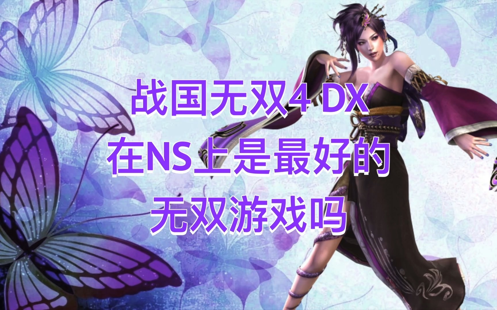 [图]NS SWITCH 战国无双4 DX在NS上是最好的无双游戏吗 战国无双4 掌机模式评测