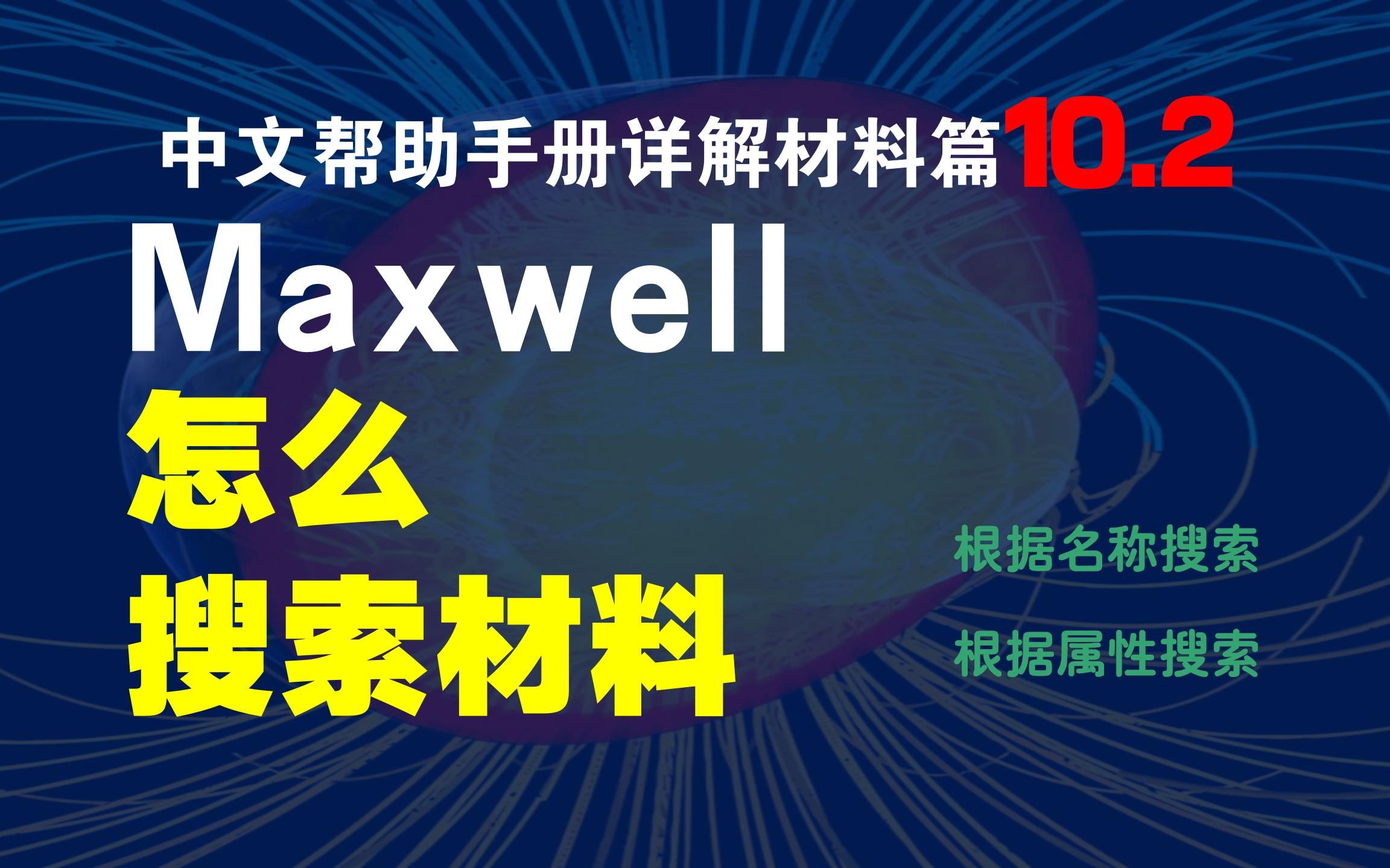 [图]10.2_搜索材料_Maxwell中文帮助手册详解_【材料篇】