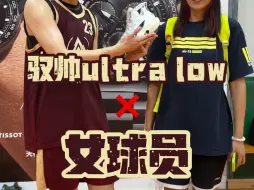 下载视频: 驭帅ultra low+女球员，你看行不行！！！