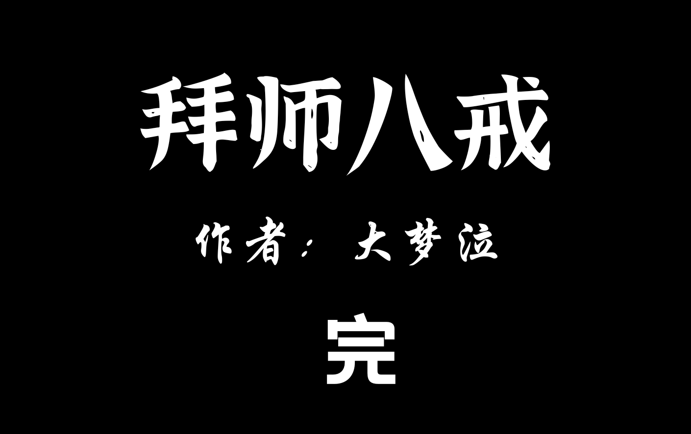 【有声小说】拜师八戒哔哩哔哩bilibili