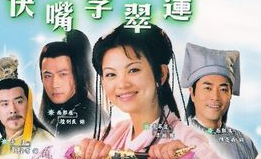 快嘴李翠莲 1集