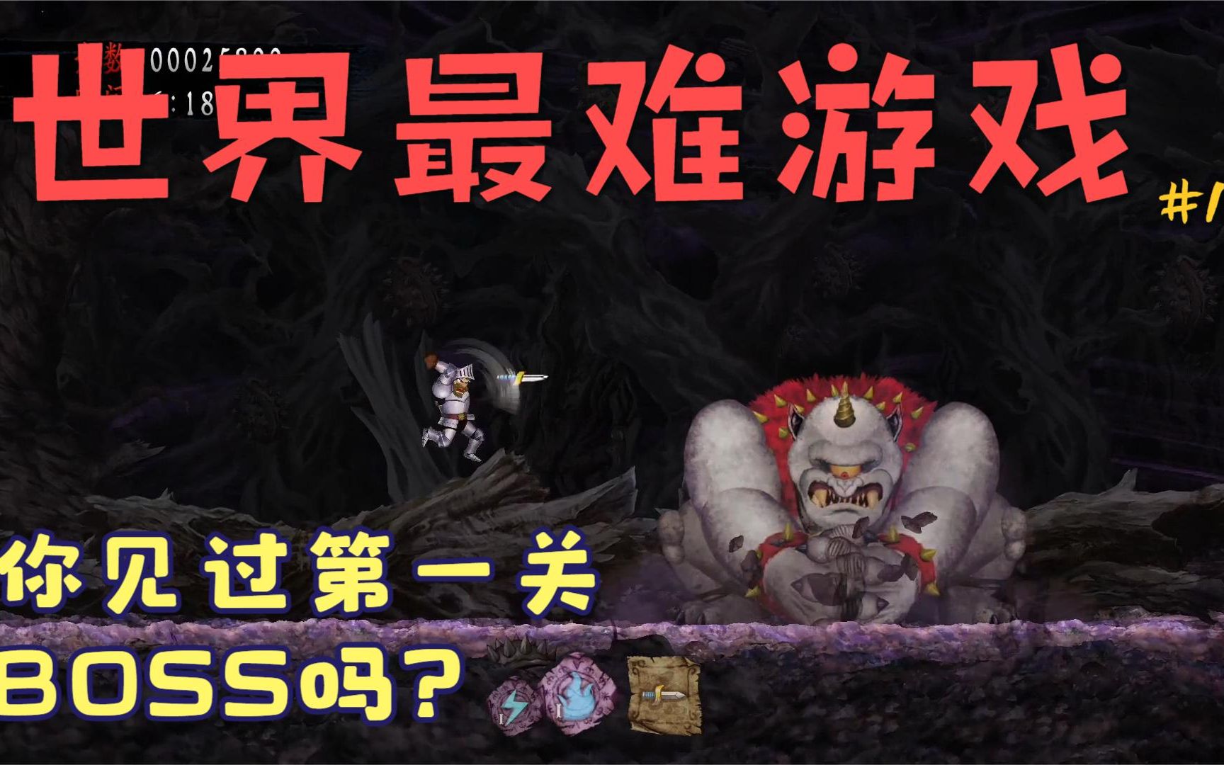 [图]【全网首发】【最高难度】【剪辑速通】【魔界村重制版】#1