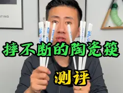 Download Video: 真有摔不断的陶瓷筷子吗？