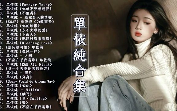 [图]【單依純最新單曲合集】單依純最全個人單曲 25 首合集 新歌《照片》｜最強熱門歌曲《永不失聯的愛》｜電影主題曲《你的珍藏》 滾動歌詞版｜shan yichun｜