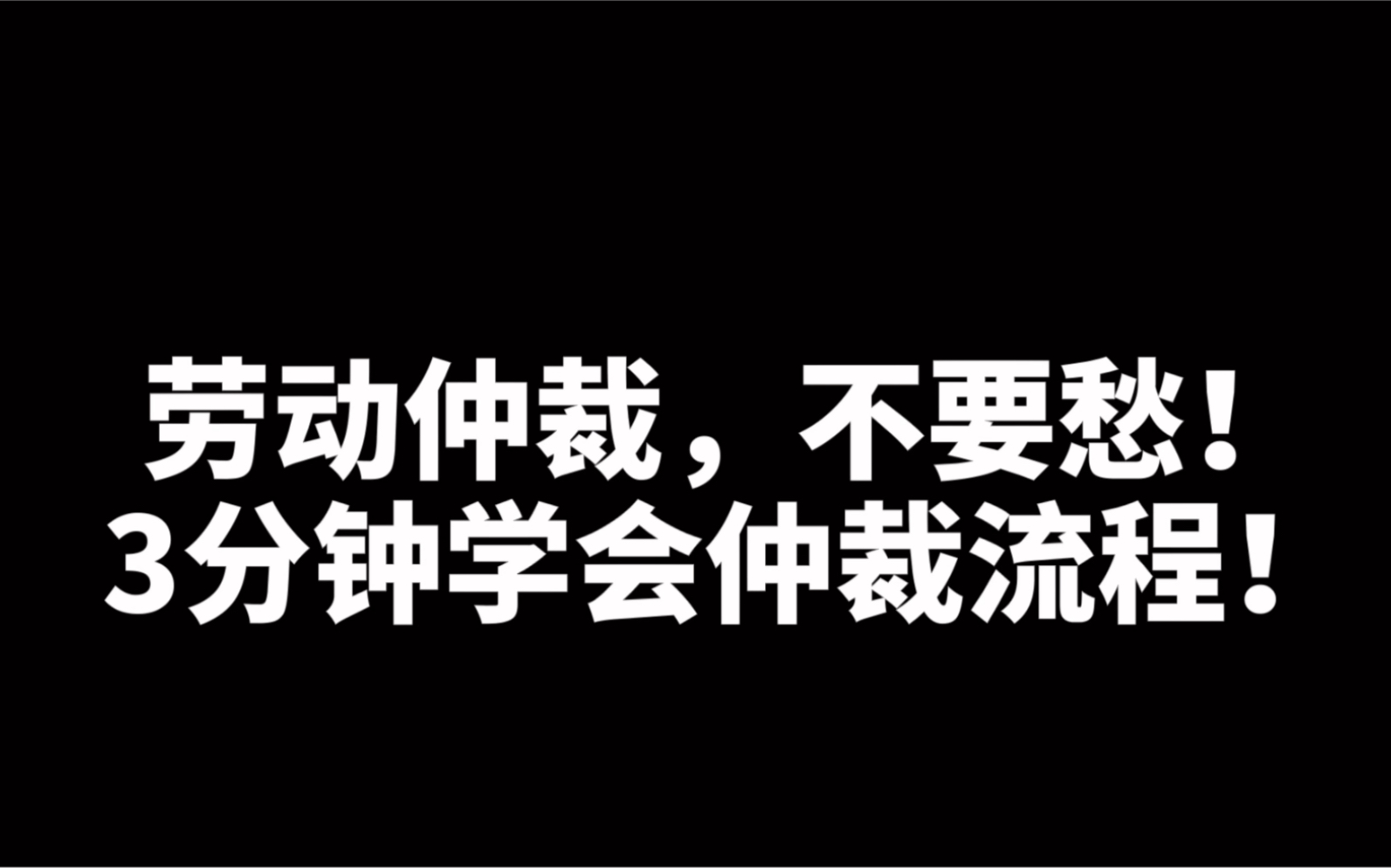 申请劳动仲裁不知道流程怎么办哔哩哔哩bilibili