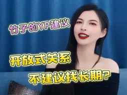 Download Video: 竟然想找长期炮Y？为什么开放式关系不建议长期相处？