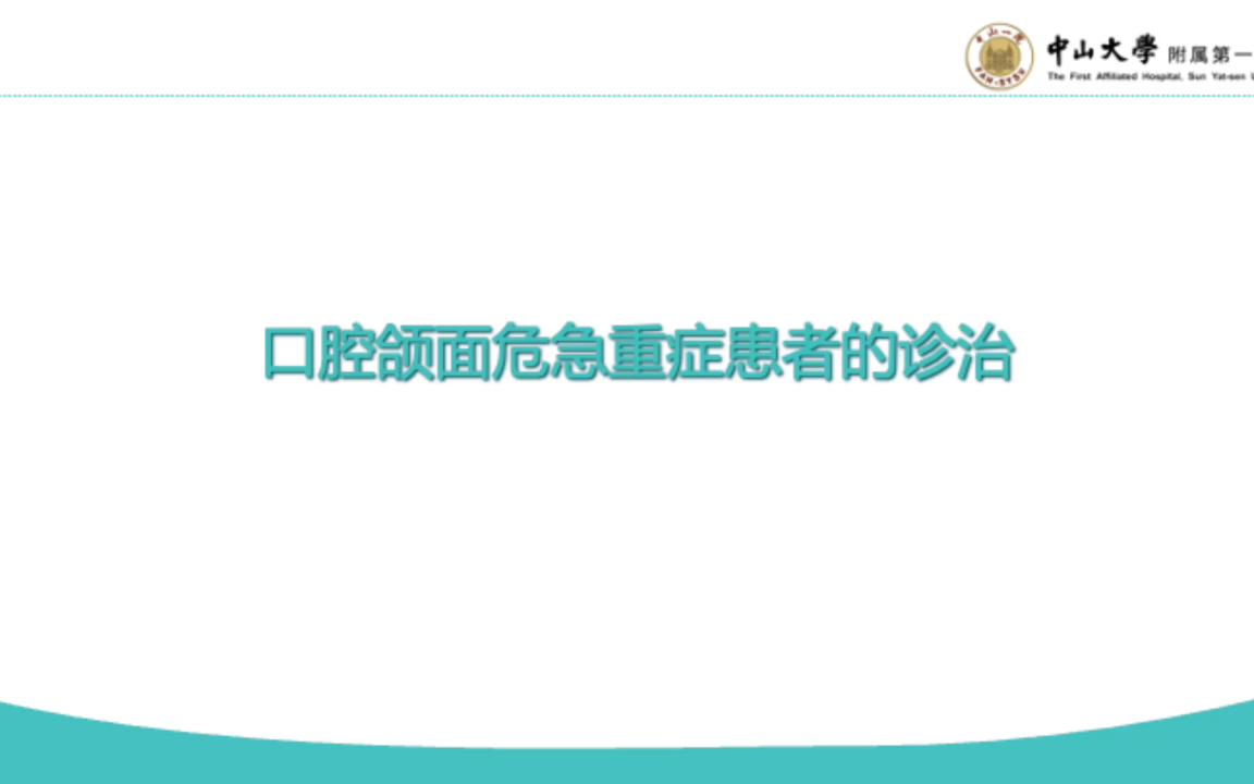 [图]☆彡口腔颌面部危急重症患者的诊治☆彡中山大学附属第一医院口腔颌面外科介绍视频系列之科室的医疗特色。