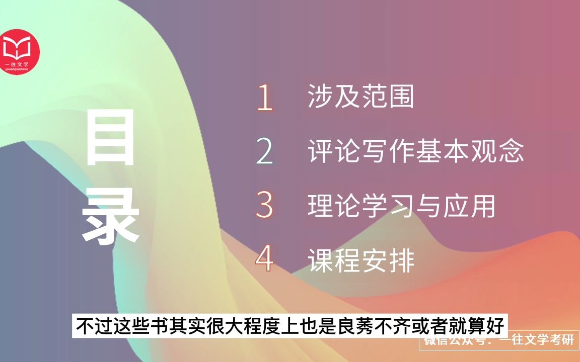 [图]一往23文学评论写作诗歌、散文、西方文论部分先导课程