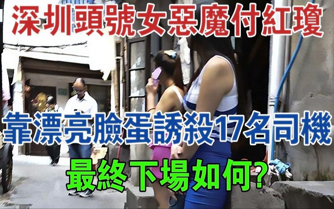 深圳头号女恶魔付红琼,靠漂亮脸蛋诱杀17名司机,最终下场如何?#大案纪实#刑事案件#案件解说哔哩哔哩bilibili