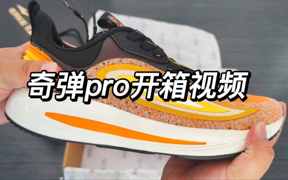 奇弹pro开箱