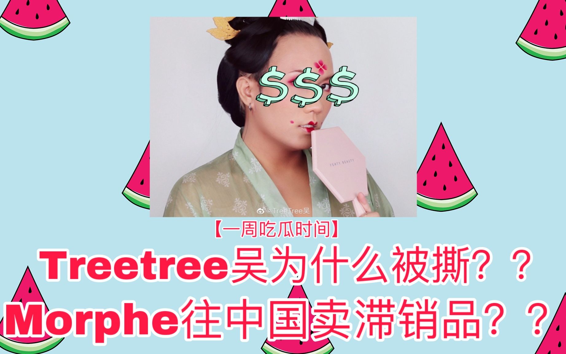 【一周吃瓜时间】漂洋过海来新瓜|Treetree吴为什么被撕??|morphe往中国卖滞销货??哔哩哔哩bilibili