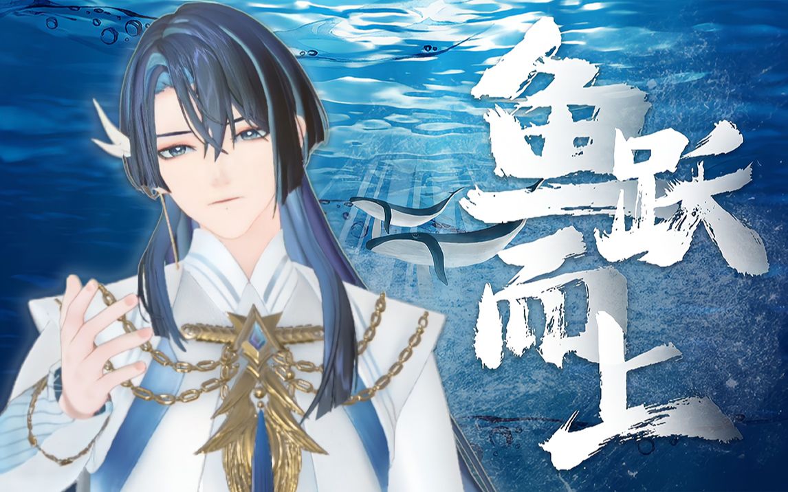 [图]塞壬吟唱💙竹笛封神!『鱼跃而上』我却向你落下|展麟Finn【翻唱】