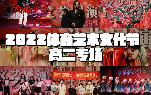 高二|楚雄东兴中学第十一届体育艺术文化节文艺展演 高二专场哔哩哔哩bilibili