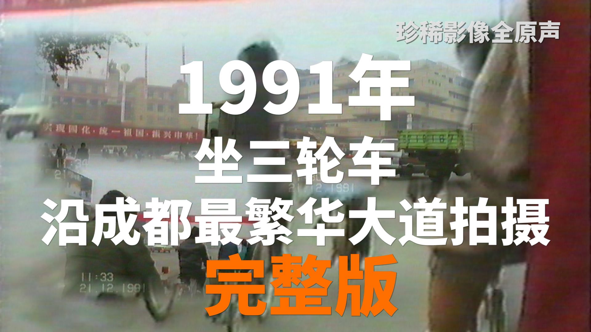 珍稀影像全原声:1991年成都最繁华大道实录(完整版)哔哩哔哩bilibili