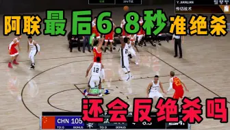 NBA2K20:易建联最后6.8秒绝地勾手命中准绝杀球，会被发逆转吗？