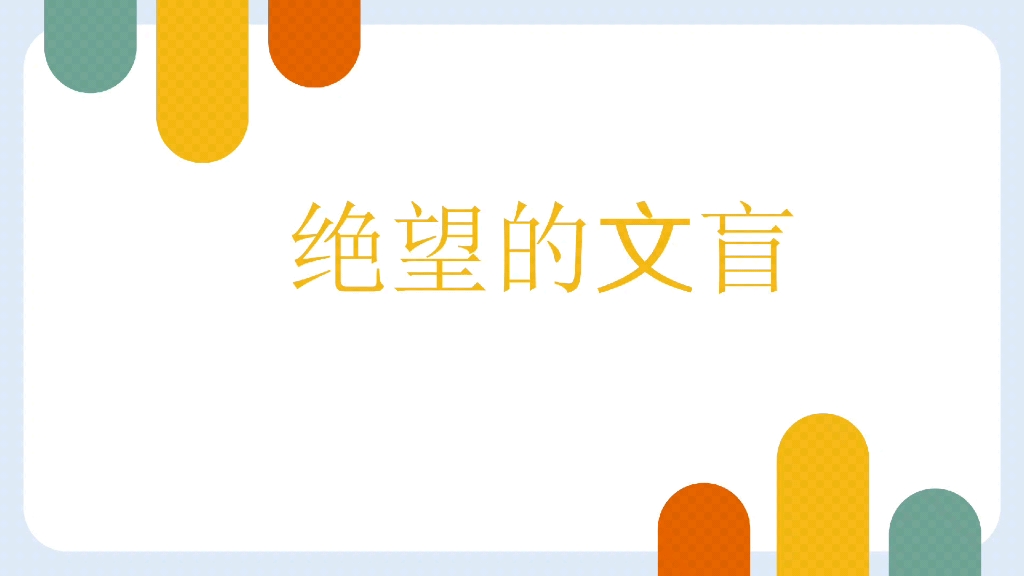 绝望的文盲1哔哩哔哩bilibili