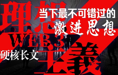 [图]为什么Web3终将是未来？硬核长文带你全面了解理想主义者的Web3